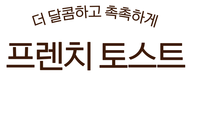 프렌치토스트제목