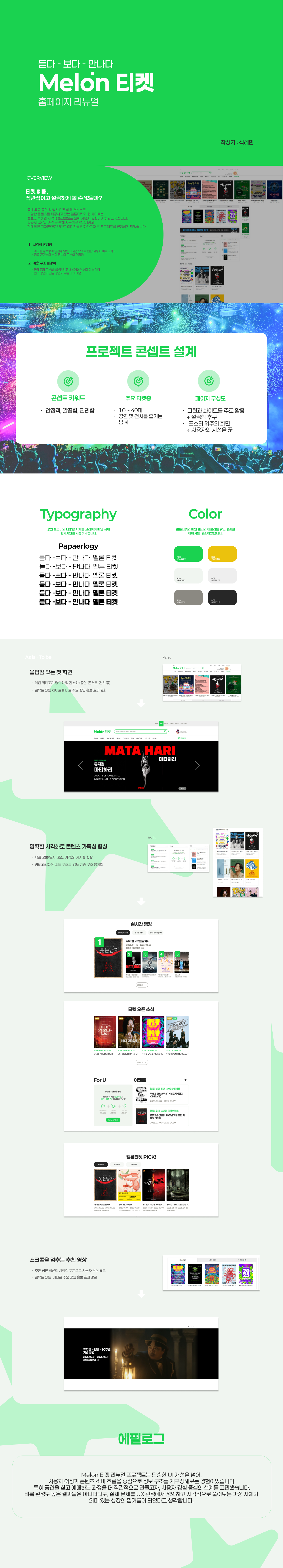 멜론티켓 인포그래픽