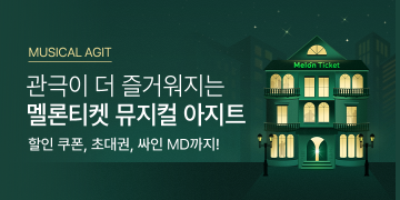 멜론티켓아지트