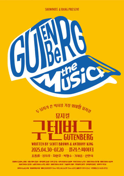 뮤지컬구텐버그 포스터
