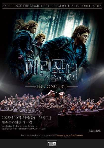 해리포터와 죽음의 성물 콘서트 포스터