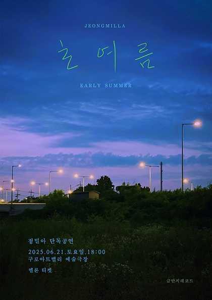 정밀아 콘서트 포스터