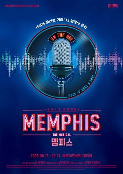 뮤지컬 멤피스 포스터